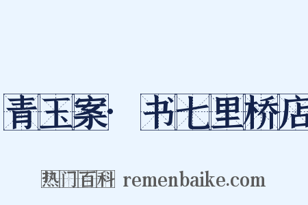 青玉案·书七里桥店是什么意思的图片